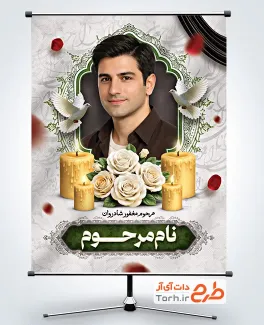 طرح بنر آماده عکس مرحوم با وکتور شمع و گل