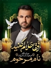 طرح پوستر عکس مرحوم شامل جای عکس مرحوم