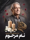 طرح بنر عکس مرحوم با جایگاه تصویر مرحوم با فرمت PSD و قابل ویرایش