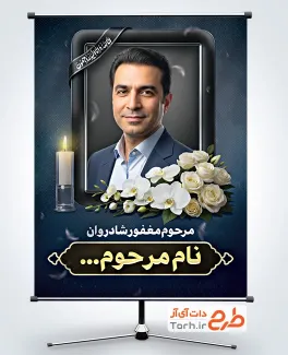 طرح آماده بنر عکس مرحوم با خوشنویسی انا لله و انا الیه راجعون
