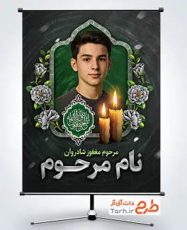 دانلود طرح پوستر عکس مرحوم با جایگاه تصویر مرحوم