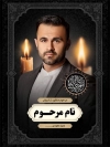طرح بنر عکس مرحوم با جایگاه تصویر مرحوم
