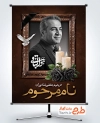 طرح پوستر عکس مرحوم با خوشنویسی هوالباقی با فرمت PSD و قابل ویرایش
