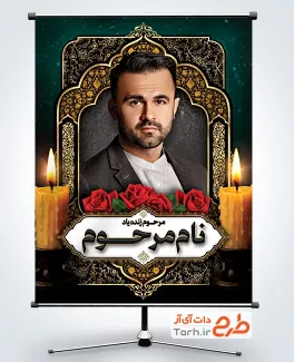 طرح پوستر خام تصویر مرحوم شامل عکس شمع و گل