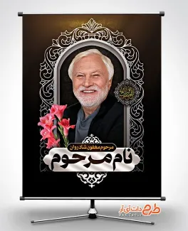 طرح آماده پوستر عکس مرحوم شامل جای عکس مرحوم و عکس گل