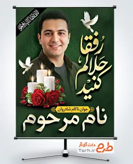 طرح آماده پوستر عکس مرحوم شامل خوشنویسی انا لله انا الیه راجعون با فرمت PSD و قابل ویرایش