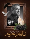 طرح بنر عکس مرحوم با جایگاه تصویر مرحوم با فرمت PSD و قابل ویرایش