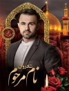 طرح لایه باز پوستر عکس مرحوم خادم امام حسین شامل جایگاه عکس پیرغلام