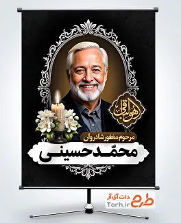 طرح آماده بنر عکس مرحوم با قابلیت ویرایش المان ها