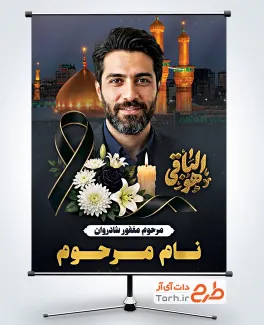 دانلود طرح بنر تسلیت عکس مرحوم شامل خوشنویسی هوالباقی
