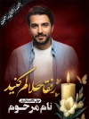 طرح بنر عکس شامل جای عکس مرحوم