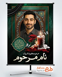 دانلود بنر خام عکس مرحوم با عکس شمع و گل