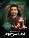 طرح پوستر عکس مرحوم شامل جای عکس مرحوم