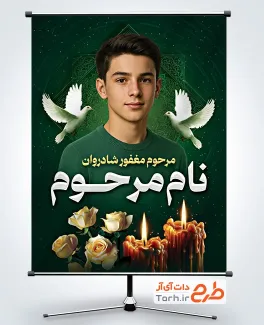 طرح بنر آماده عکس مرحوم با عکس شمع و گل