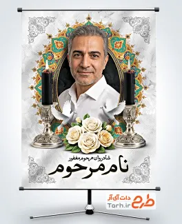 طرح بنر لایه باز عکس مرحوم شامل محل جایگذاری تصویر
