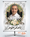 طرح بنر لایه باز عکس مرحوم شامل محل جایگذاری تصویر