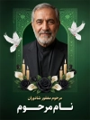 طرح بنر لایه باز عکس مرحوم با جایگاه تصویر مرحوم
