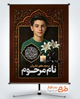 پوستر عکس مرحوم لایه باز با خوشنویسی انا لله و انا الیه راجعون