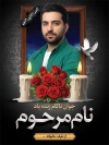 طرح بنر عکس شامل جای عکس مرحوم