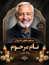 طرح بنر تسلیت عکس مرحوم با جایگاه تصویر مرحوم