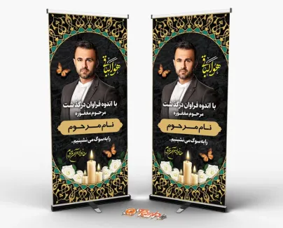 دانلود طرح استند تسلیت مرحوم با جایگاه عکس متوفی دانلود طرح استند تسلیت مرحوم شامل جایگاه عکس متوفی