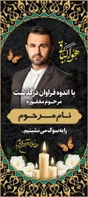فایل لایه باز استند تسلیت مرحوم شامل جایگاه عکس متوفی
