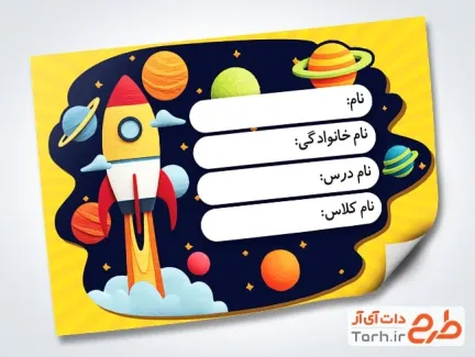 دانلود طرح برچسب کتاب دارای تصویرسازی موشک و فضا دانلود طرح برچسب کتاب شامل تصویرسازی موشک و فضا