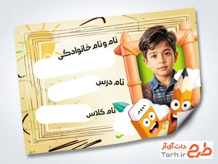 فایل لایه باز برچسب اسم دفتر و کتاب شامل عکس کارتونی