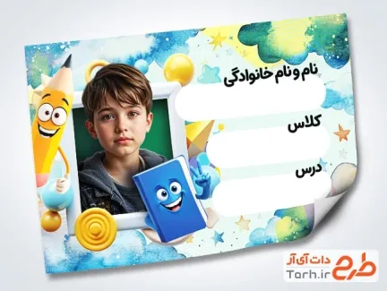نمونه برچسب نام دانش آموز شامل عکس کارتونی