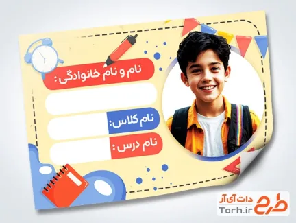 طرح برچسب اسم دانش آموز شامل وکتور کتاب و دفتر