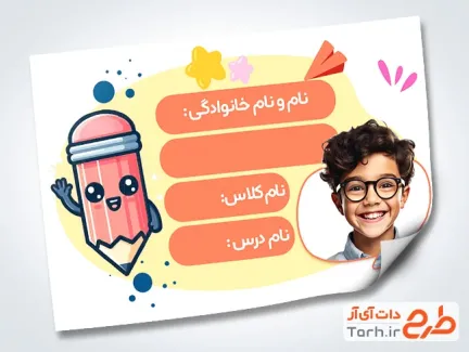 طرح خام برچسب جلد کتاب و دفتر شامل وکتور مداد کارتونی