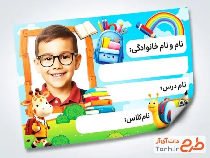 فایل لایه باز برچسب نام و نام خانوادگی شامل جای عکس دانش آموز