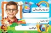 دانلود برچسب نام و نام خانوادگی شامل جای عکس دانش آموز