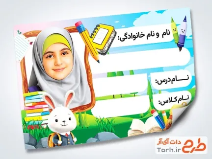 نمونه برچسب جلد دفتر شامل جای عکس دانش آموز