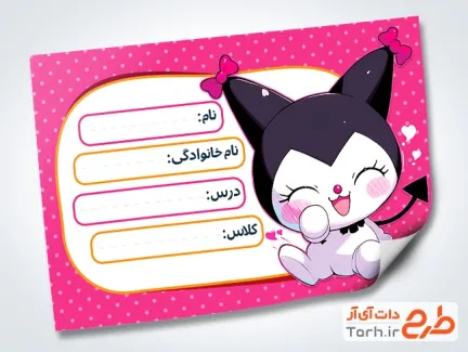 فایل لایه باز برچسب اسم و فامیل دانش آموز با تم صورتی فایل لایه باز برچسب اسم و فامیل دانش آموز شامل جای عکس دانش آموز