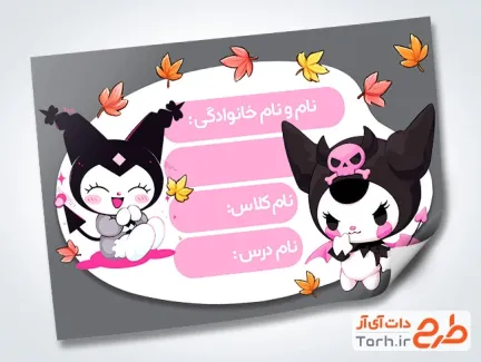 طرح آماده برچسب کتاب و دفتر با تصویرسازی انیمیشن کرومی طرح آماده برچسب کتاب و دفتر شامل تصویرسازی انیمیشن کرومی