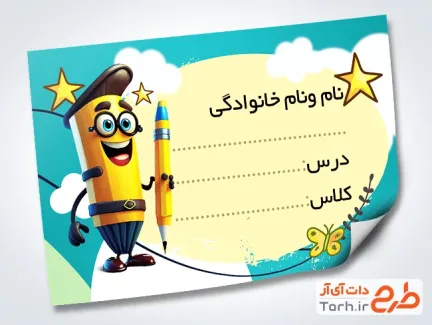 فایل لایه باز برچسب اسم دفتر و کتاب شامل عکس کارتونی