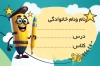 فایل برچسب اسم دفتر و کتاب شامل عکس کارتونی