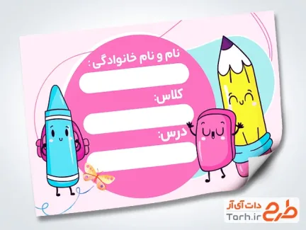 نمونه برچسب نام دانش آموز شامل عکس کارتونی