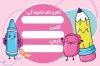 طرح برچسب نام دانش آموز شامل عکس کارتونی
