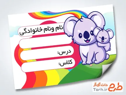 طرح لایه باز برچسب نام و نام خانوادگی دانش آموز شامل عکس کارتونی