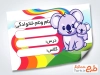 طرح لایه باز برچسب نام و نام خانوادگی دانش آموز شامل عکس کارتونی