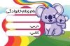 دانلود برچسب نام و نام خانوادگی دانش آموز شامل عکس کارتونی