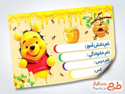 دانلود طرح برچسب جلد کتاب شامل عکس خرس پو