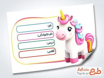 نمونه برچسب نام و نام خانوادگی دانش آموز شامل عکس کارتونی