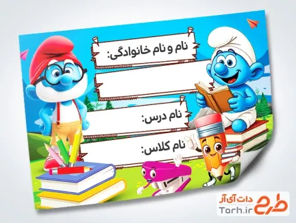 فایل برچسب اسم دفتر و کتاب شامل عکس کارتونی با فرمت PSD و قابل ویرایش