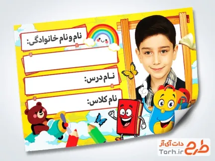 نمونه برچسب اسم دانش آموز شامل عکس کارتونی با فرمت PSD و قابل ویرایش