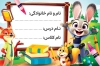 دانلود برچسب نام دانش آموز شامل عکس کارتونی با فرمت PSD و قابل ویرایش