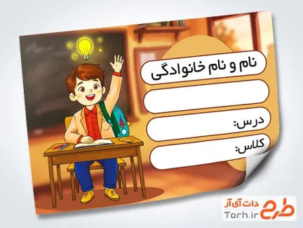 دانلود طرح برچسب کتاب شامل تصویرسازی کودک پسر با فرمت PSD و قابل ویرایش
