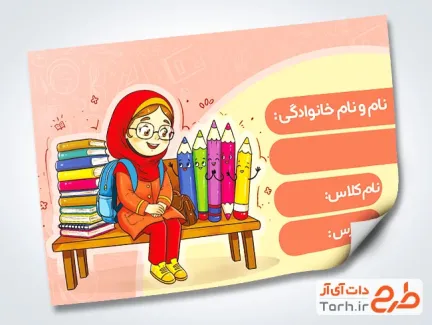 طرح آماده برچسب دفتر شامل تصویرسازی دانش آموز دختر با فرمت PSD و قابل ویرایش